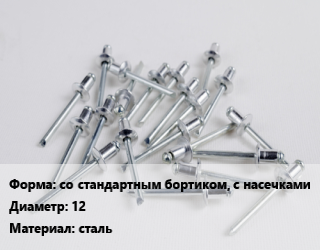 Заклепка со стандартным бортиком, с насечками 12 сталь, упаковка 80 шт, резьбовая цена от 954 Тг / шт, где купить, условия доставки в Алматы и Алматинской области